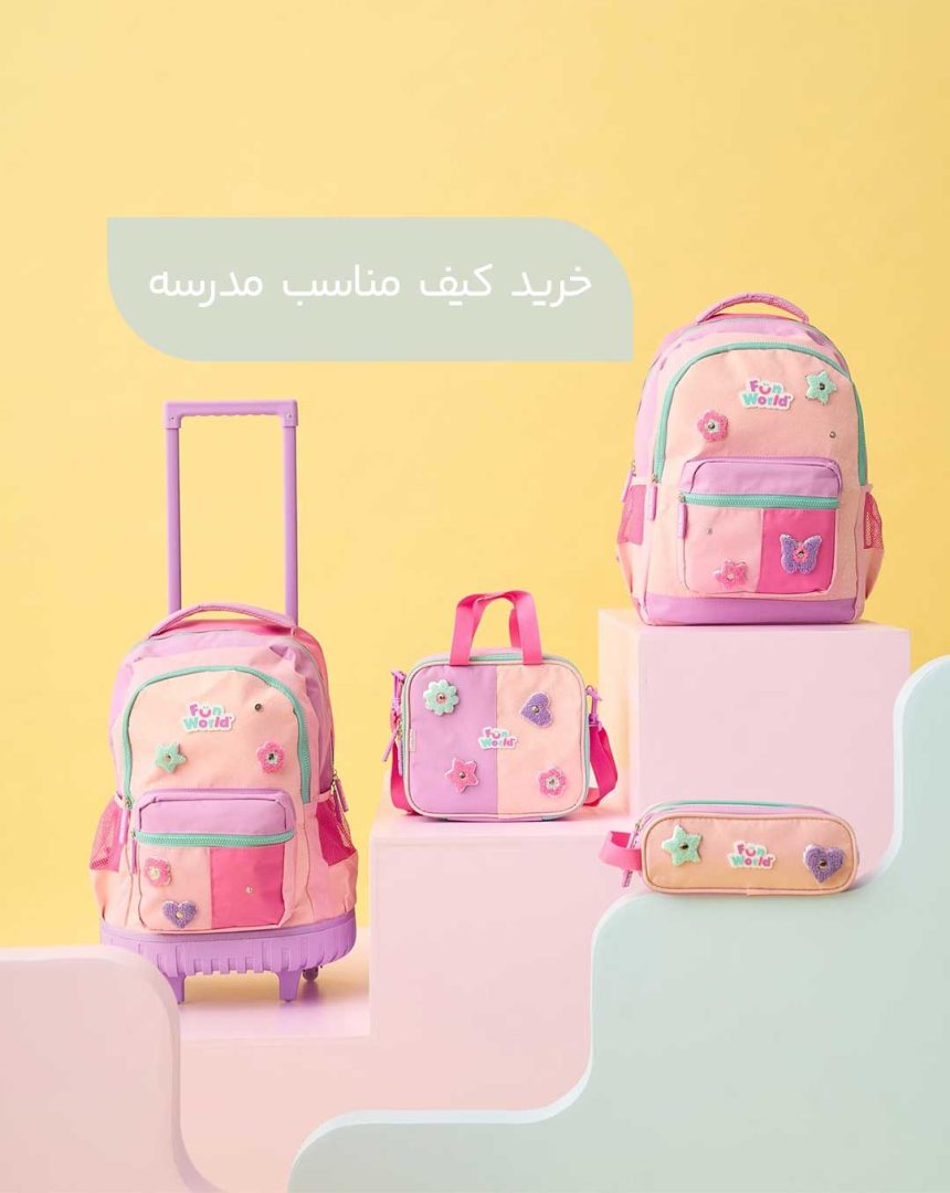 چرا کیف ها میان زنان محبوب هستند؟